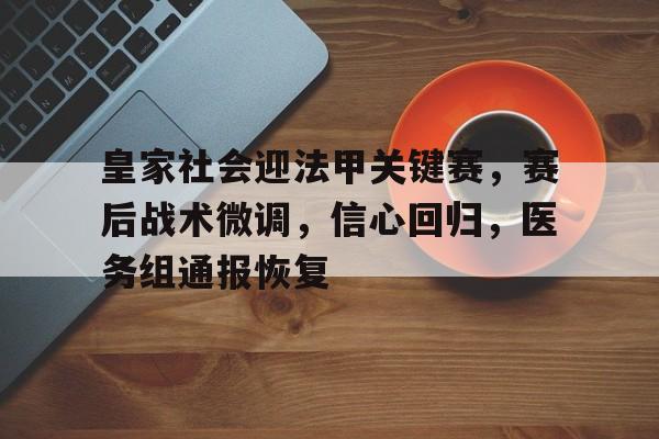 ayx爱游戏电竞-包含皇家社会迎法甲关键赛，赛后战术微调，信心回归，医务组通报恢复的词条